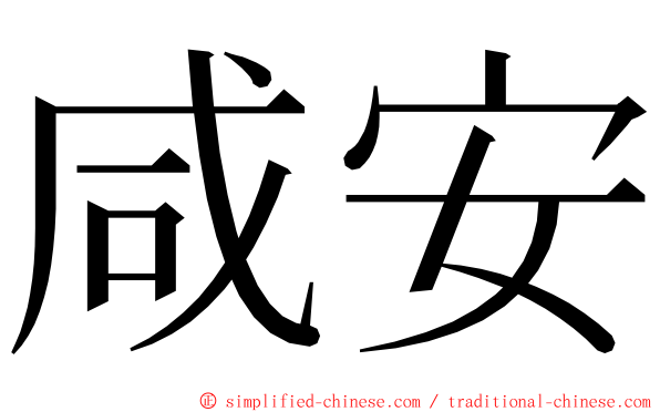 咸安 ming font