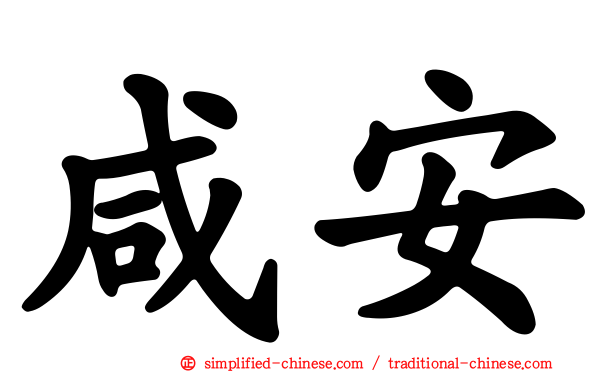 咸安
