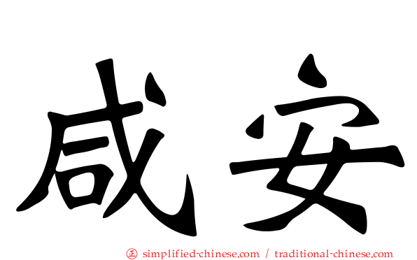 咸安