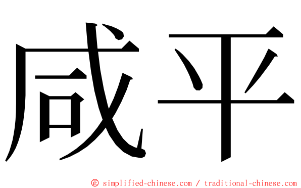 咸平 ming font