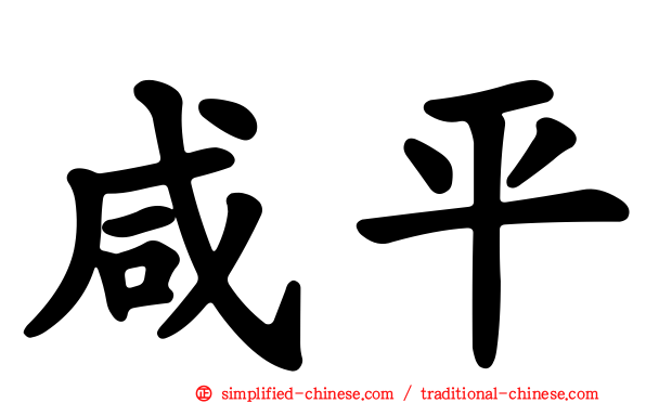 咸平