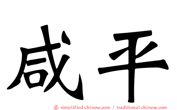 咸平
