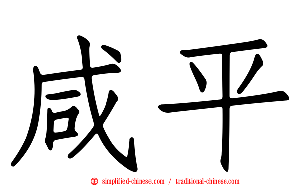 咸平