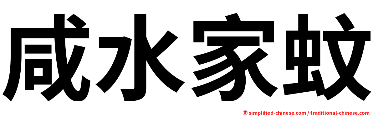 咸水家蚊