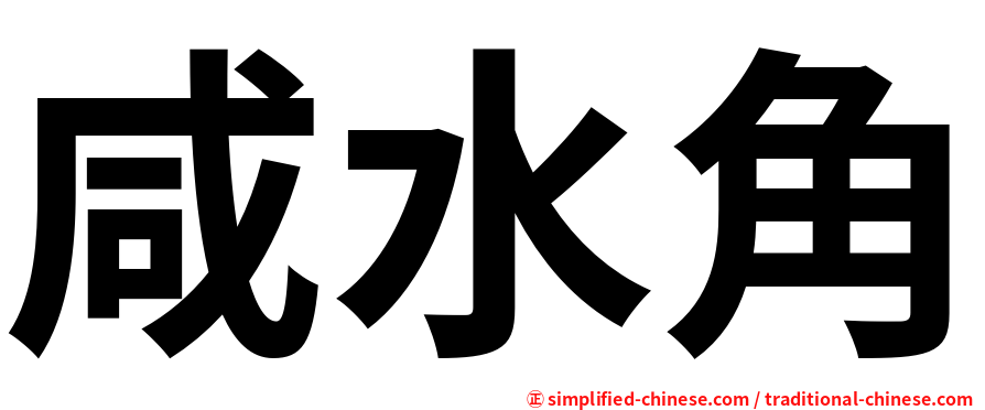 咸水角
