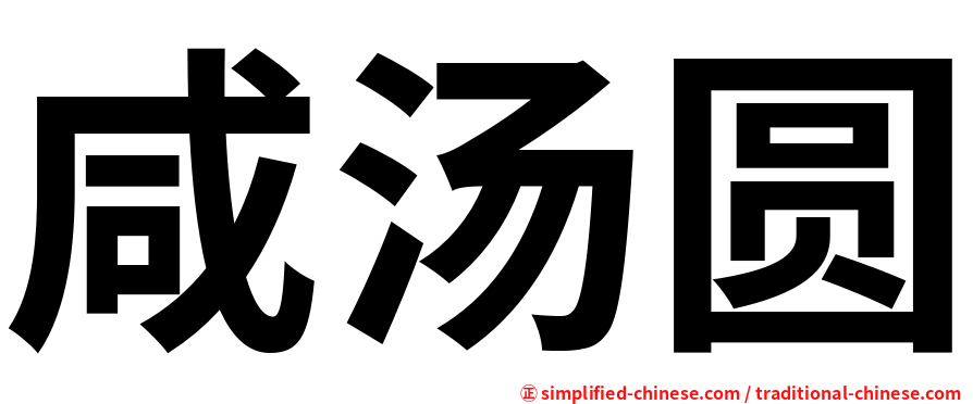 咸汤圆