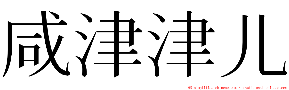 咸津津儿 ming font