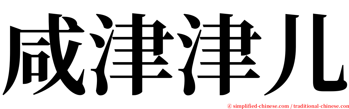 咸津津儿 serif font