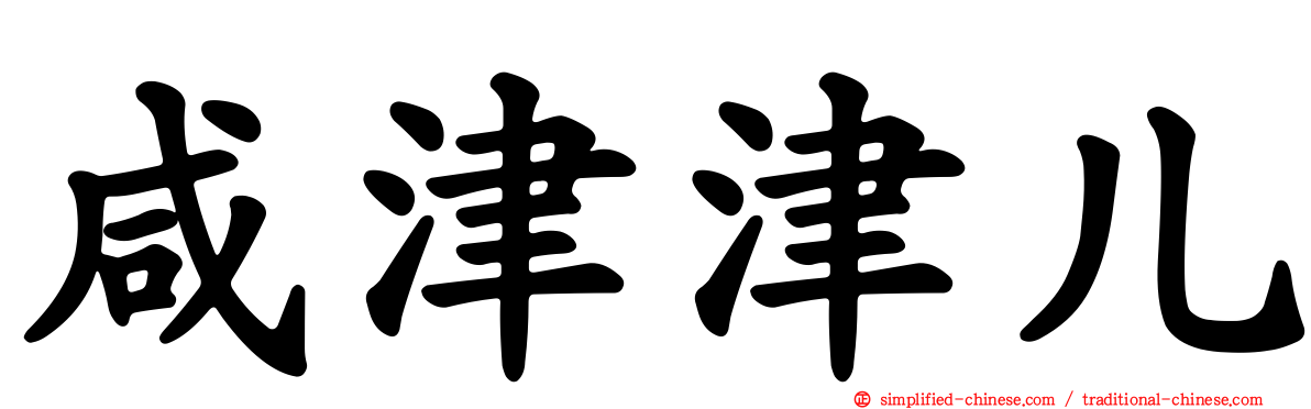 咸津津儿