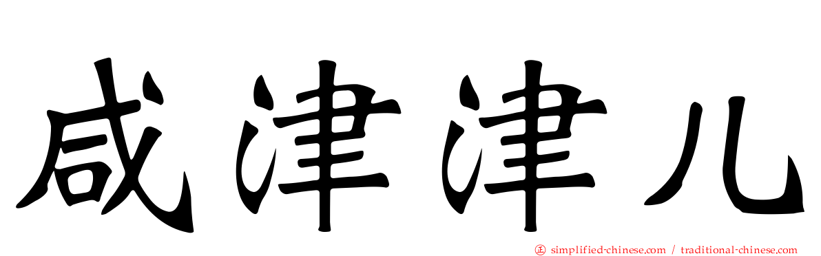 咸津津儿