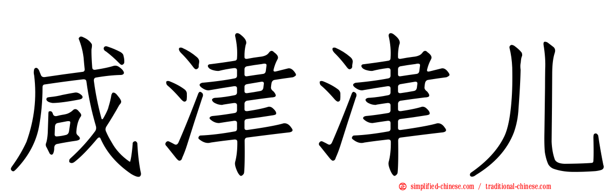 咸津津儿