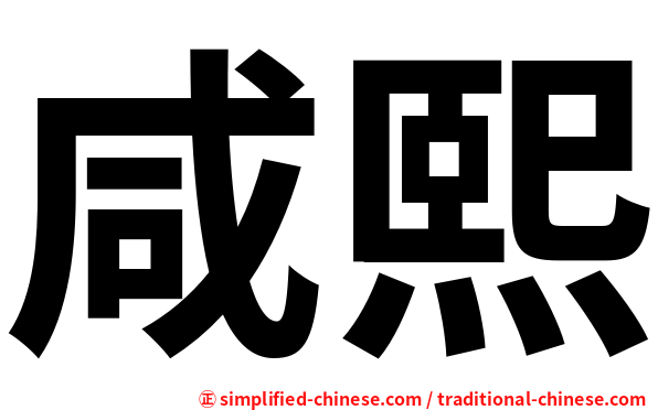 咸熙