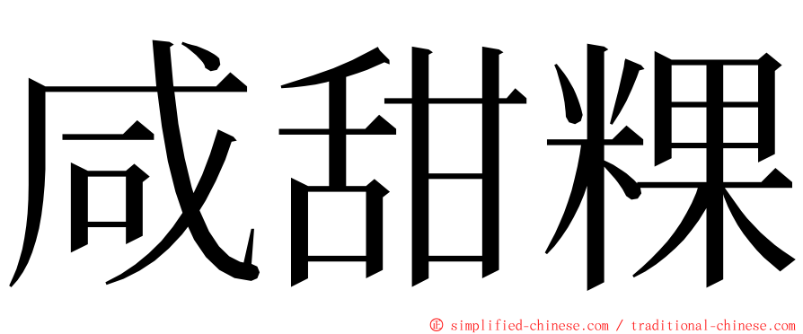 咸甜粿 ming font