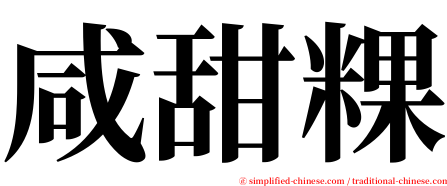 咸甜粿 serif font