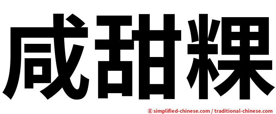 咸甜粿