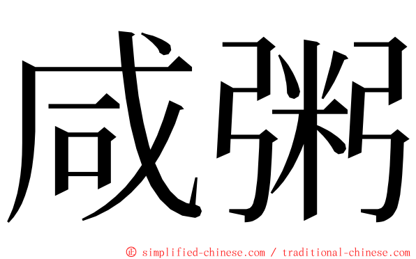咸粥 ming font