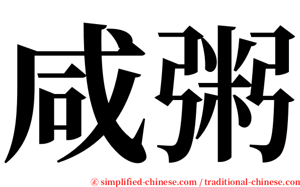 咸粥 serif font