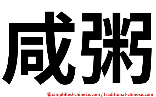 咸粥
