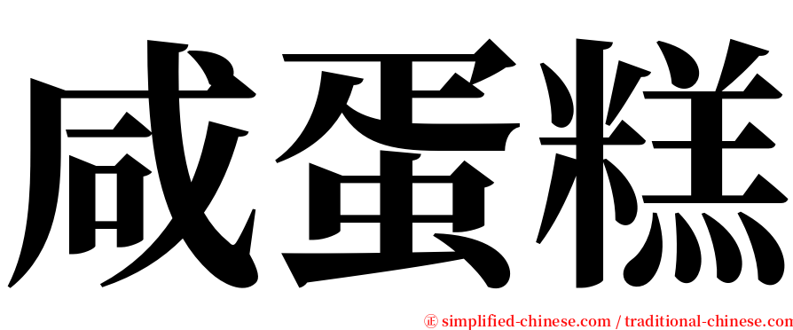 咸蛋糕 serif font