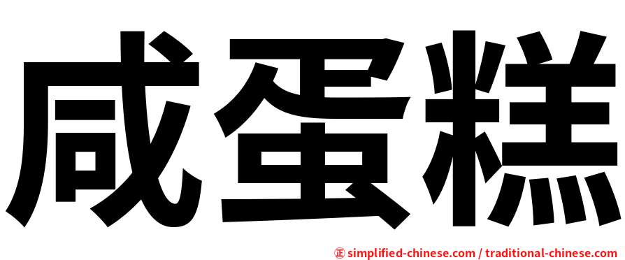 咸蛋糕