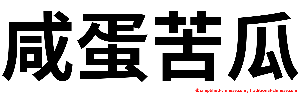 咸蛋苦瓜
