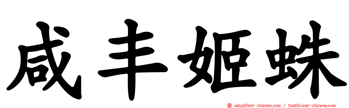 咸丰姬蛛