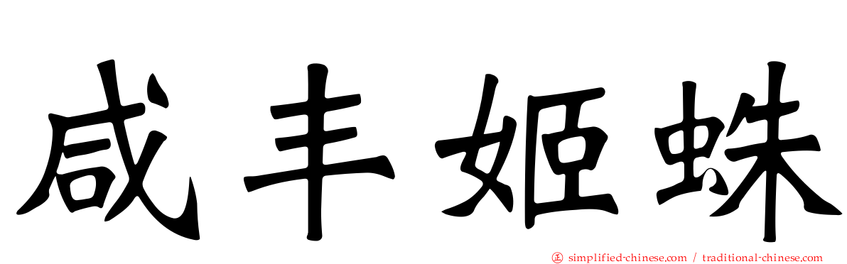 咸丰姬蛛