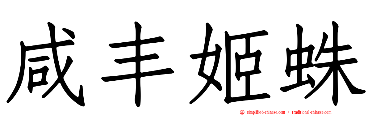 咸丰姬蛛