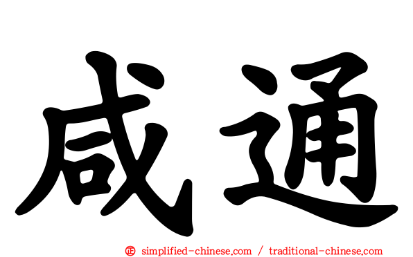 咸通