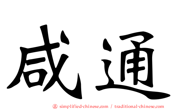咸通