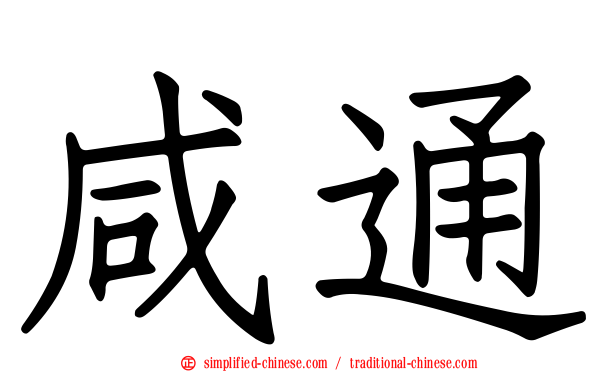 咸通