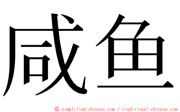 咸鱼 ming font
