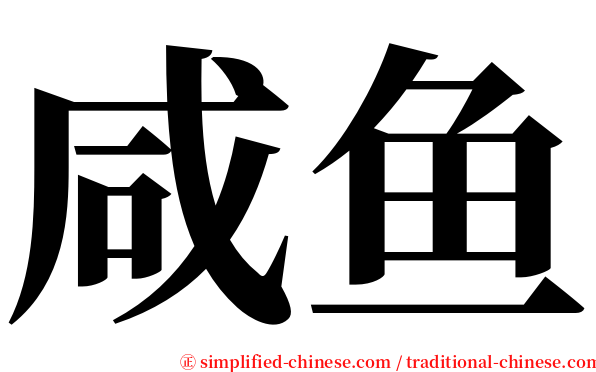 咸鱼 serif font