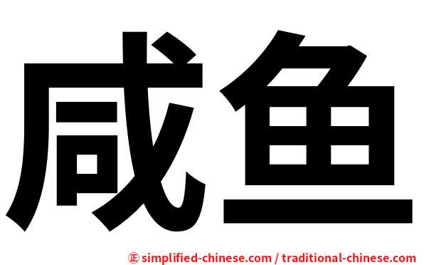 咸鱼