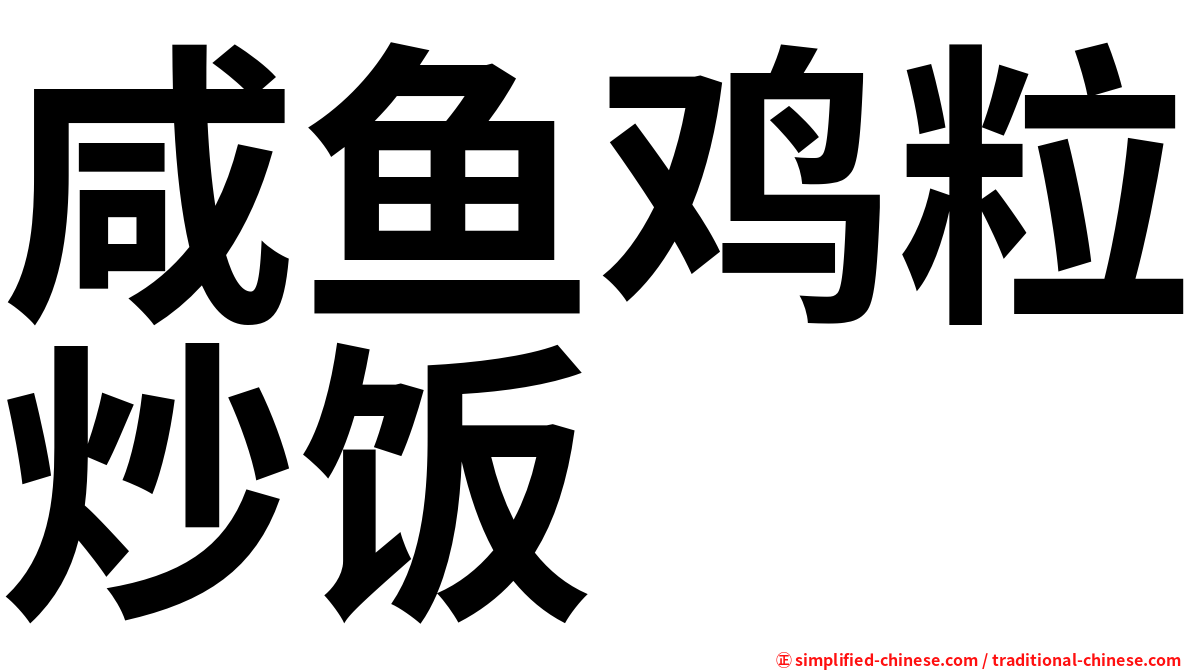 咸鱼鸡粒炒饭