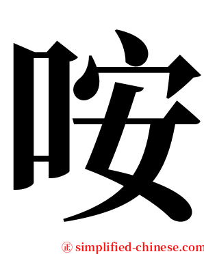 咹 serif font
