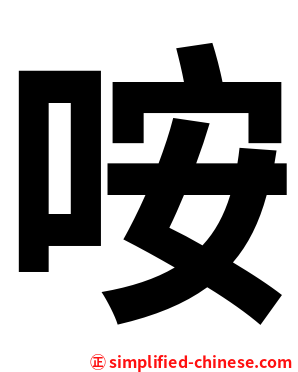 咹