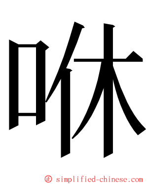 咻 ming font