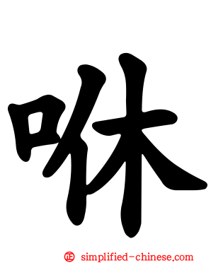 咻