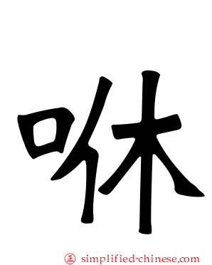 咻