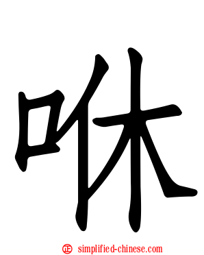 咻
