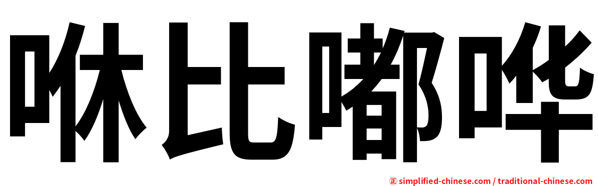 咻比嘟哗