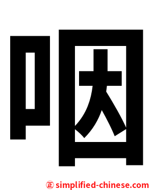 咽