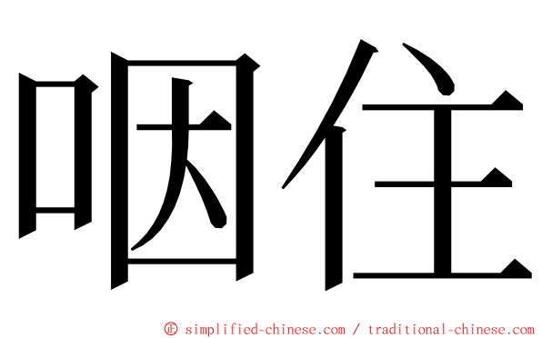 咽住 ming font