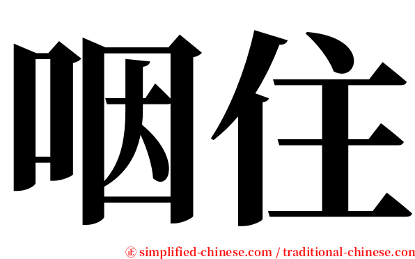 咽住 serif font