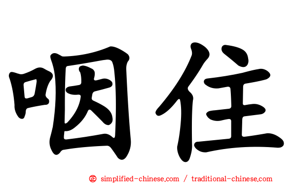 咽住