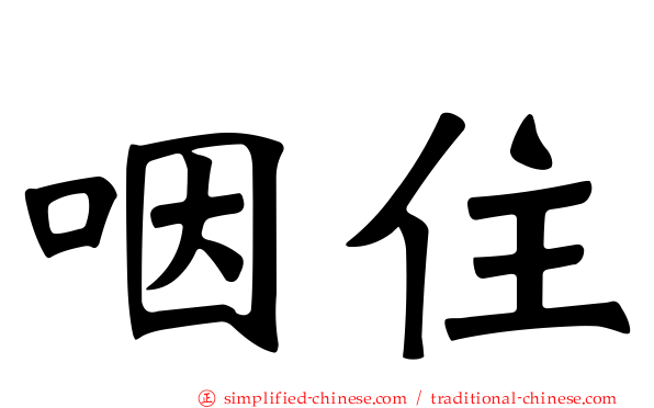 咽住