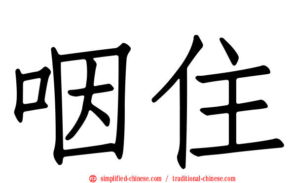 咽住