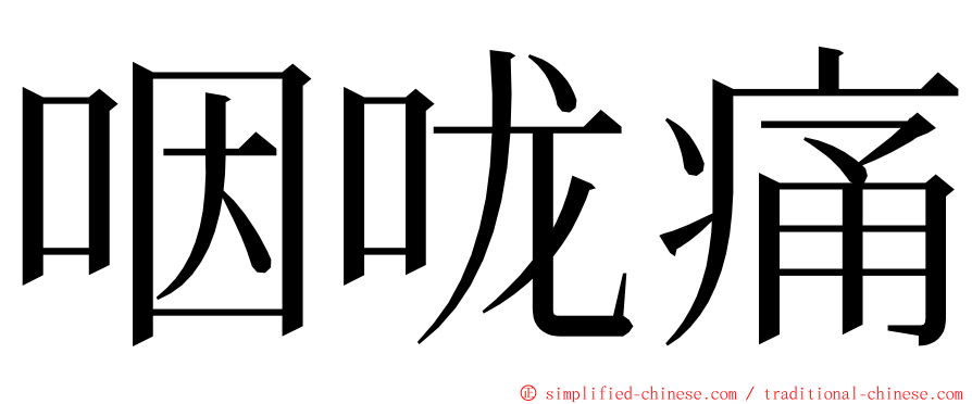 咽咙痛 ming font