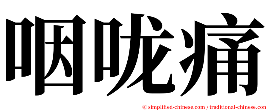 咽咙痛 serif font
